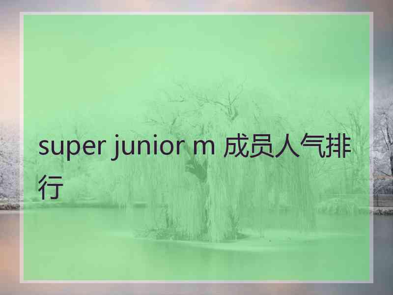 super junior m 成员人气排行