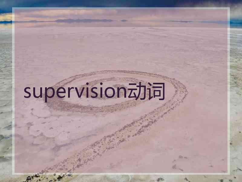 supervision动词