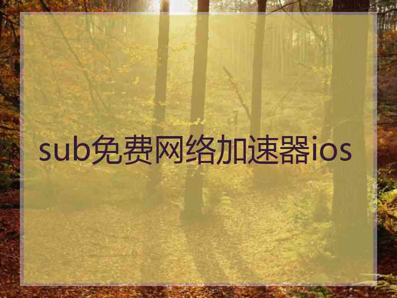 sub免费网络加速器ios