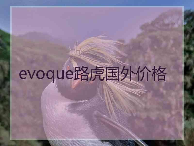 evoque路虎国外价格