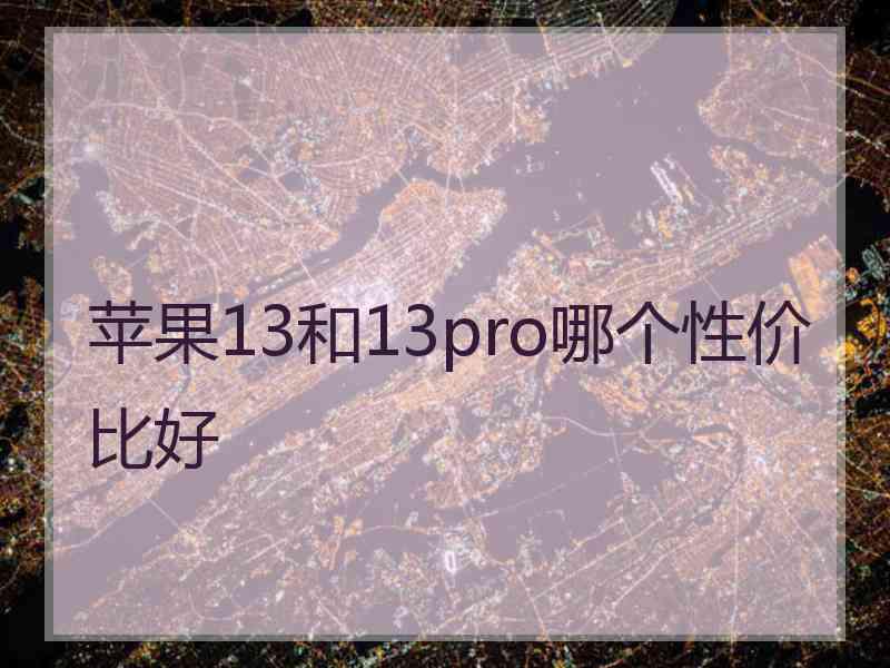 苹果13和13pro哪个性价比好