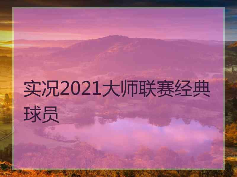 实况2021大师联赛经典球员