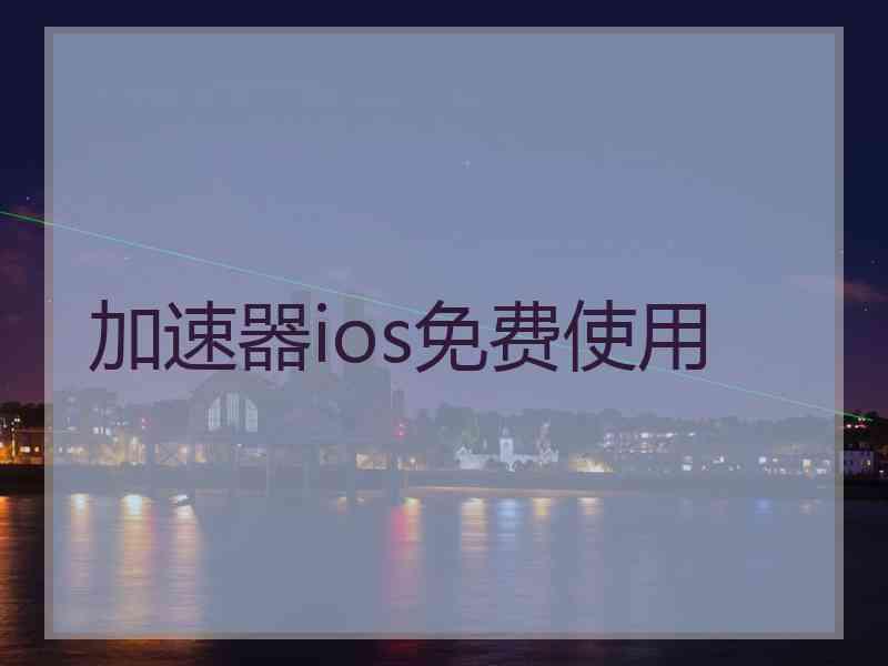 加速器ios免费使用