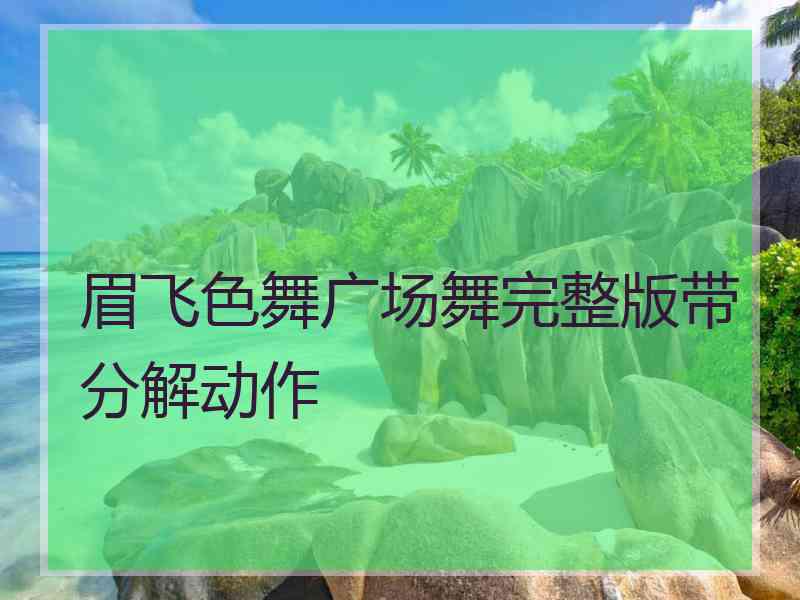 眉飞色舞广场舞完整版带分解动作