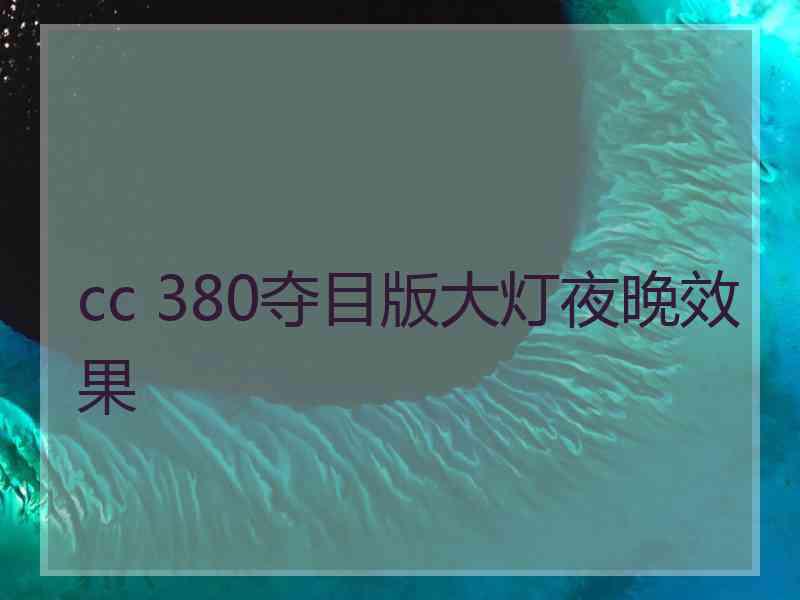 cc 380夺目版大灯夜晚效果