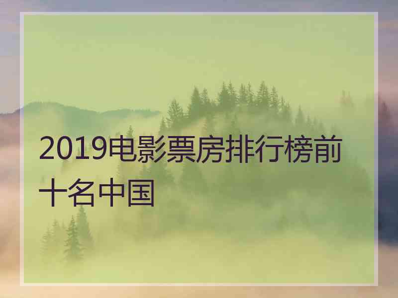 2019电影票房排行榜前十名中国