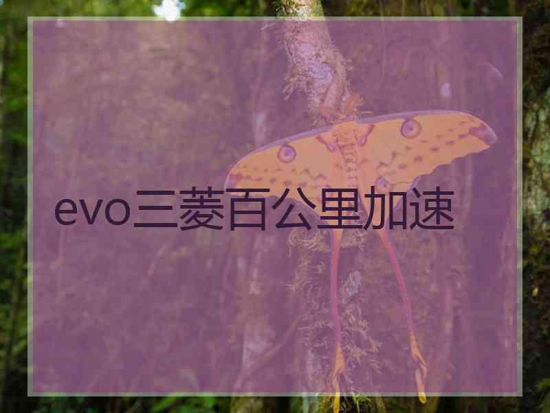 evo三菱百公里加速