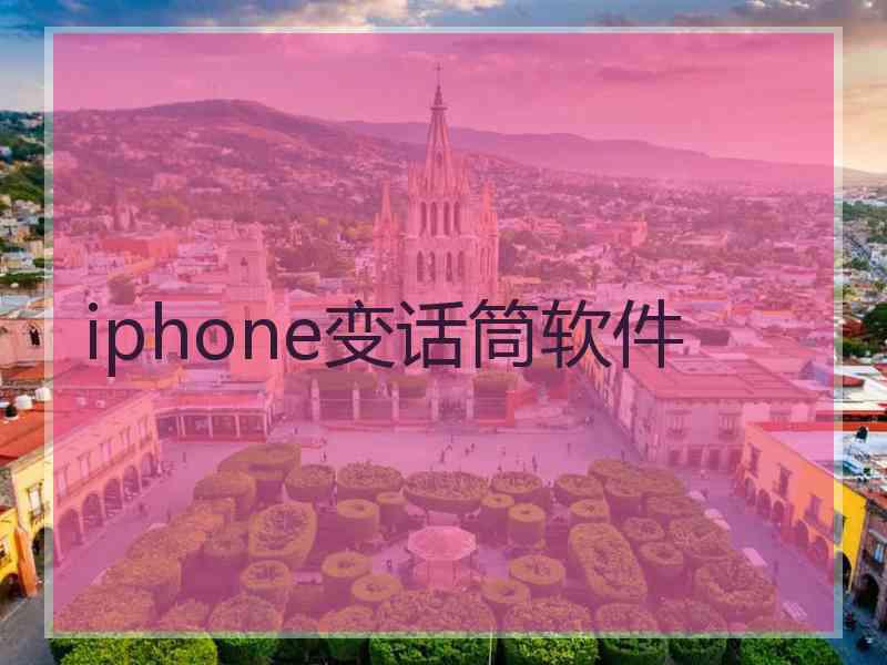 iphone变话筒软件