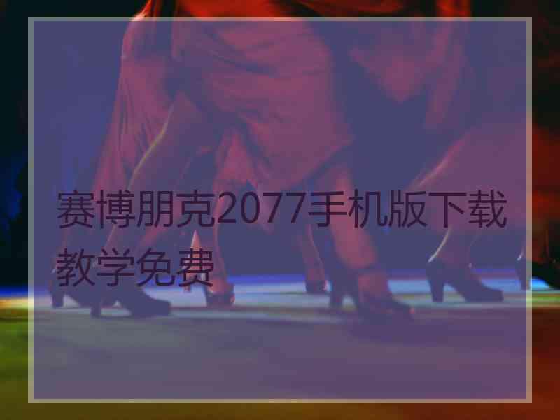 赛博朋克2077手机版下载教学免费