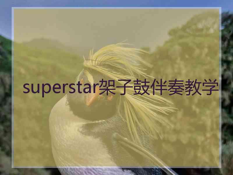 superstar架子鼓伴奏教学