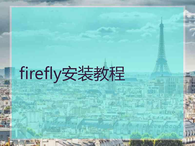 firefly安装教程