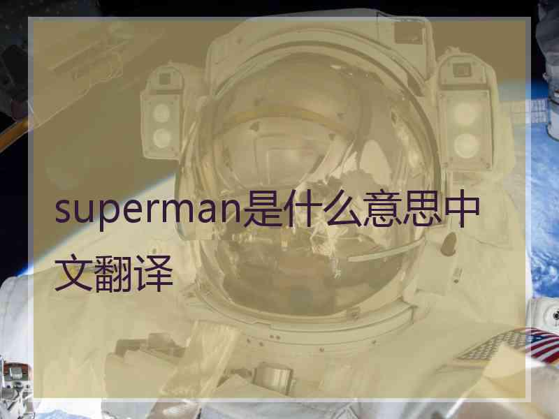 superman是什么意思中文翻译