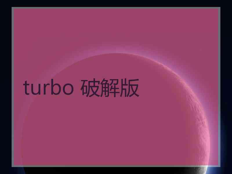 turbo 破解版