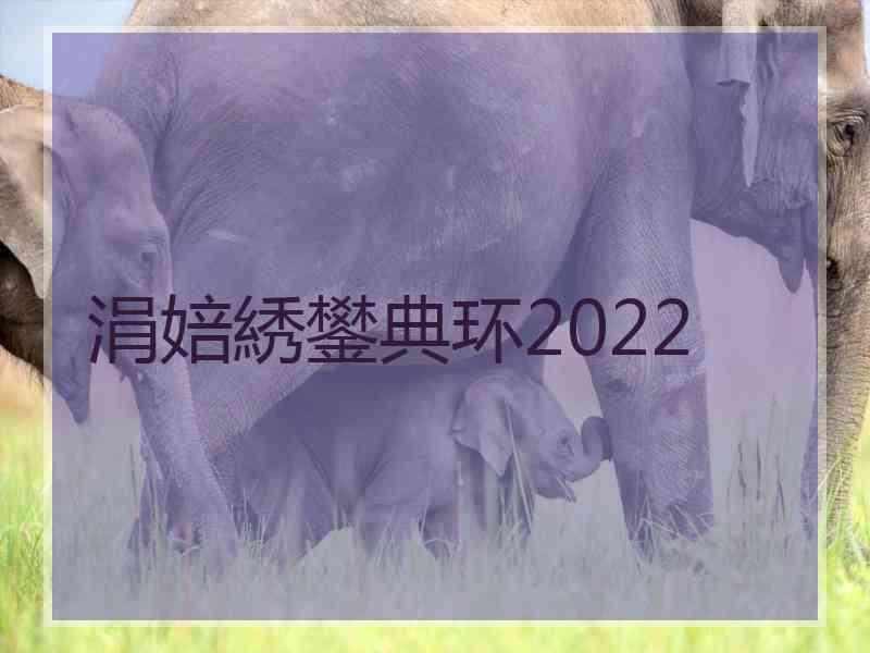 涓婄綉鐢典环2022