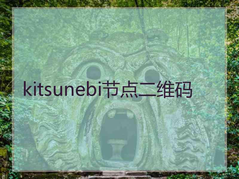 kitsunebi节点二维码