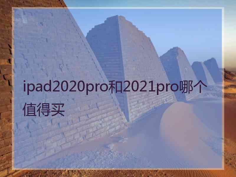 ipad2020pro和2021pro哪个值得买