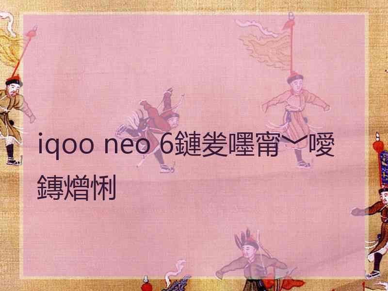 iqoo neo 6鏈夎嚜甯﹀噯鏄熷悧