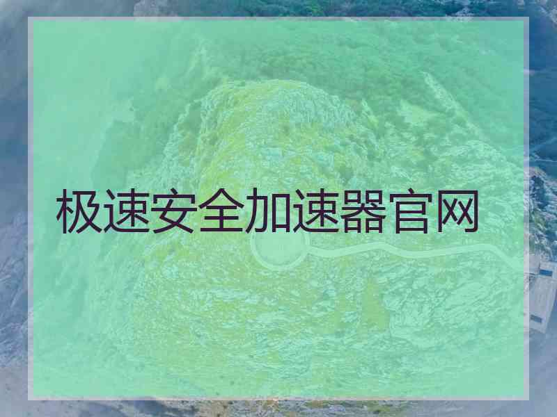 极速安全加速器官网