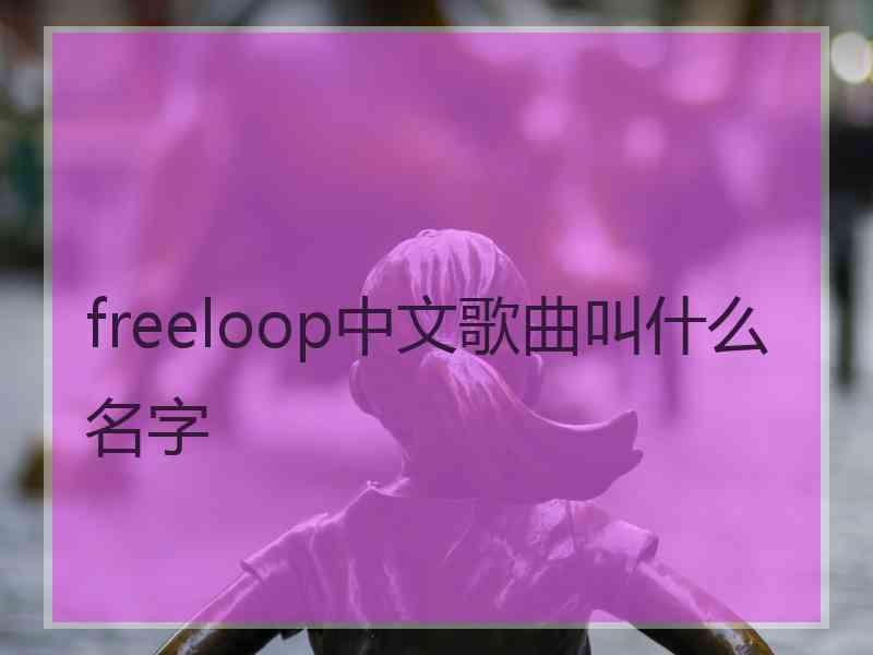 freeloop中文歌曲叫什么名字