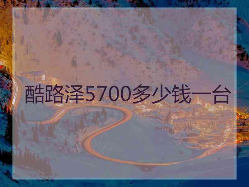 酷路泽5700多少钱一台