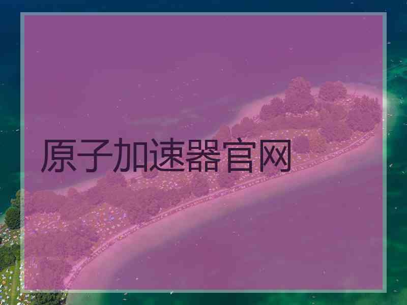 原子加速器官网