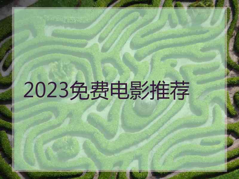 2023免费电影推荐