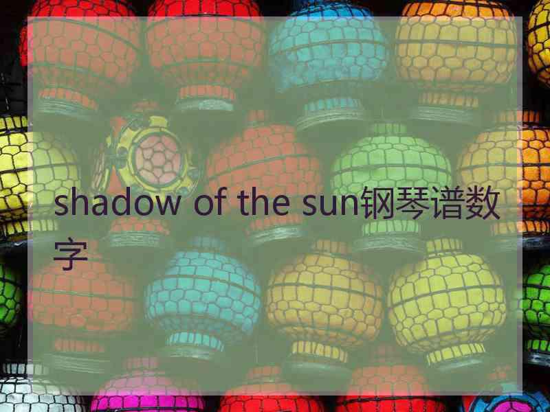 shadow of the sun钢琴谱数字