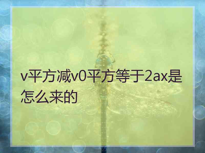 v平方减v0平方等于2ax是怎么来的