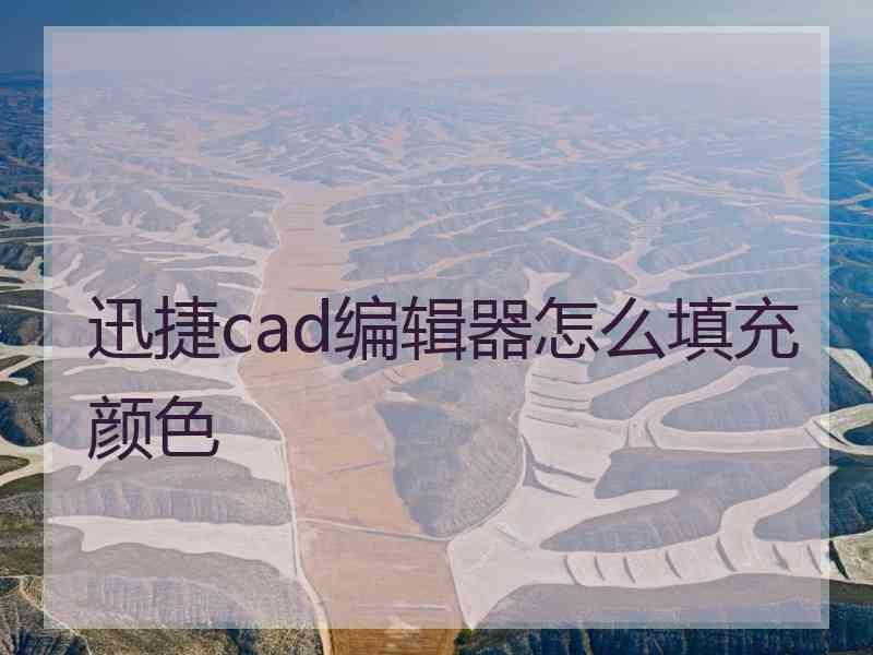 迅捷cad编辑器怎么填充颜色