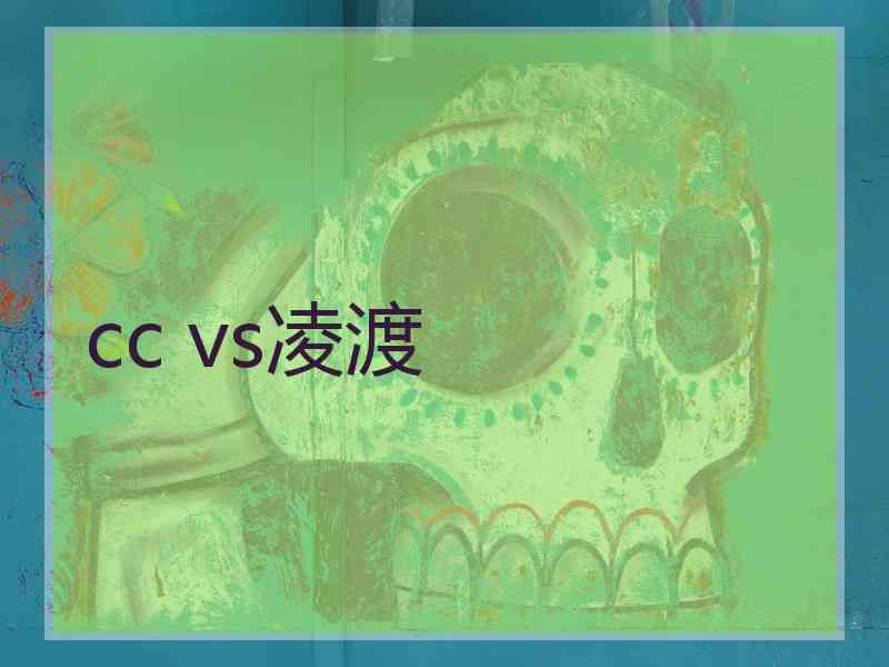 cc vs凌渡