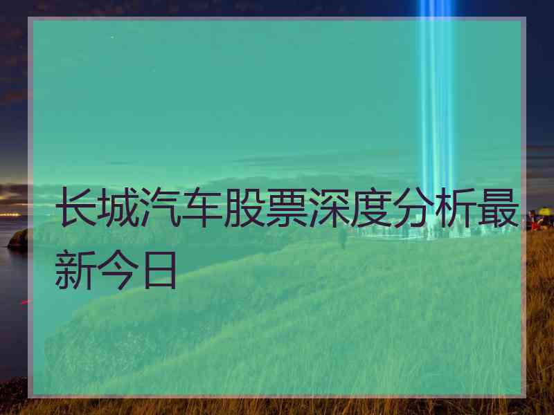 长城汽车股票深度分析最新今日