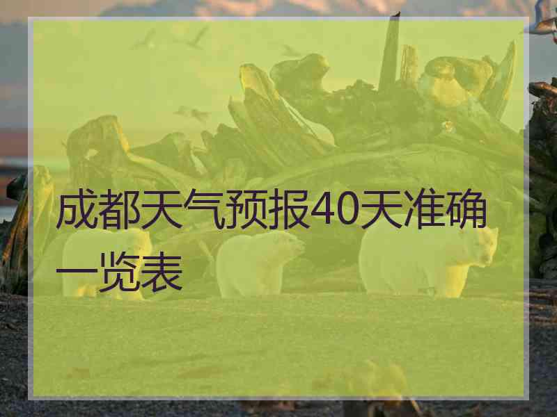 成都天气预报40天准确一览表