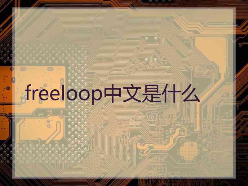 freeloop中文是什么