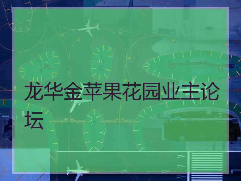 龙华金苹果花园业主论坛