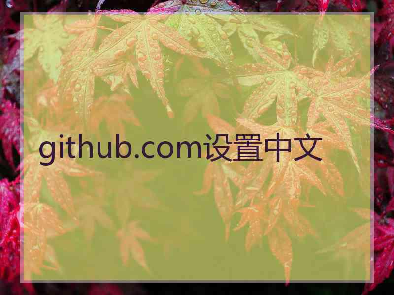 github.com设置中文