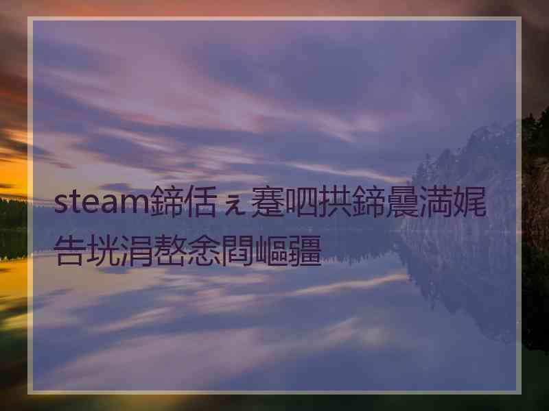 steam鍗佸ぇ蹇呬拱鍗曟満娓告垙涓嶅悆閰嶇疆