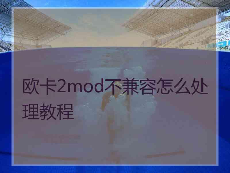 欧卡2mod不兼容怎么处理教程