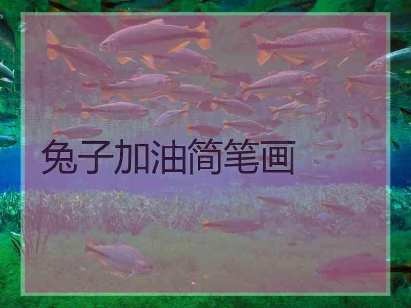 兔子加油简笔画