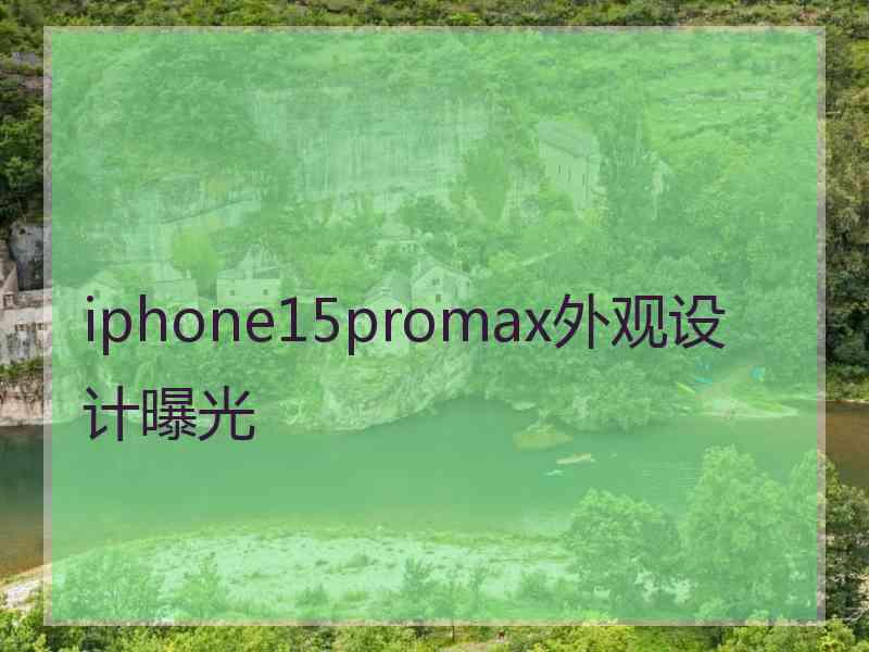 iphone15promax外观设计曝光