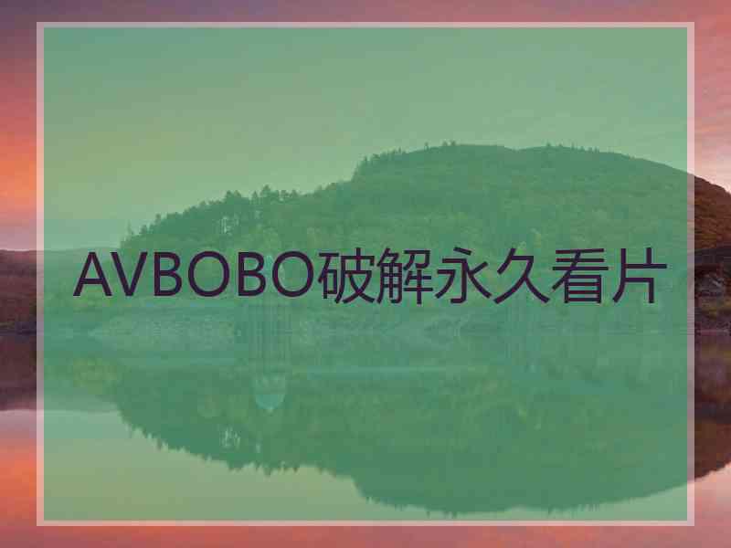 AVBOBO破解永久看片