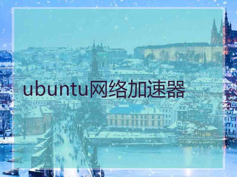 ubuntu网络加速器