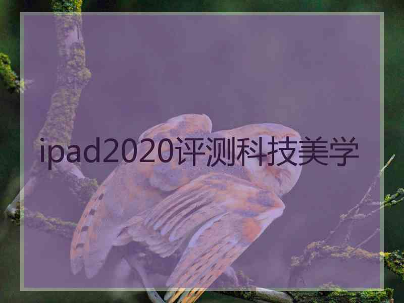 ipad2020评测科技美学