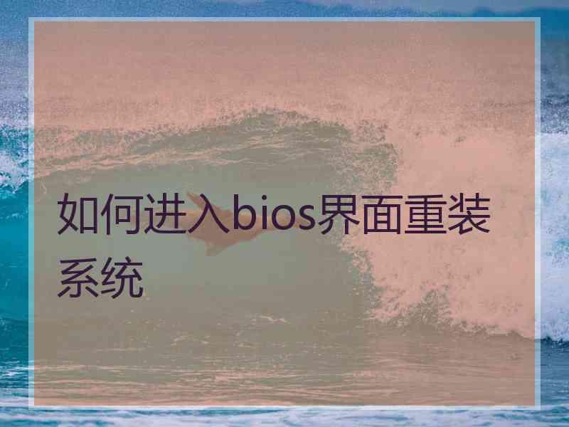 如何进入bios界面重装系统