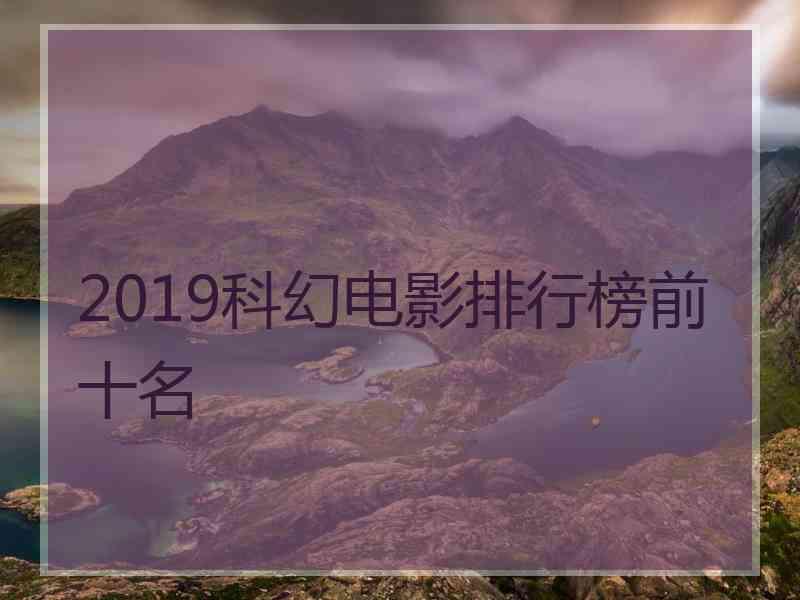 2019科幻电影排行榜前十名