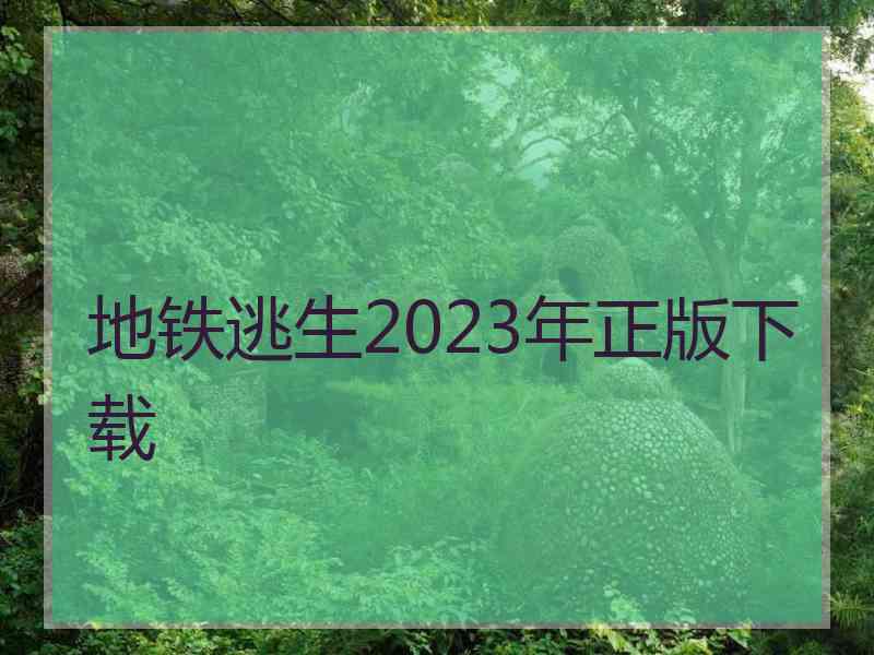 地铁逃生2023年正版下载