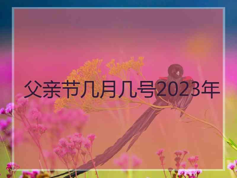 父亲节几月几号2023年