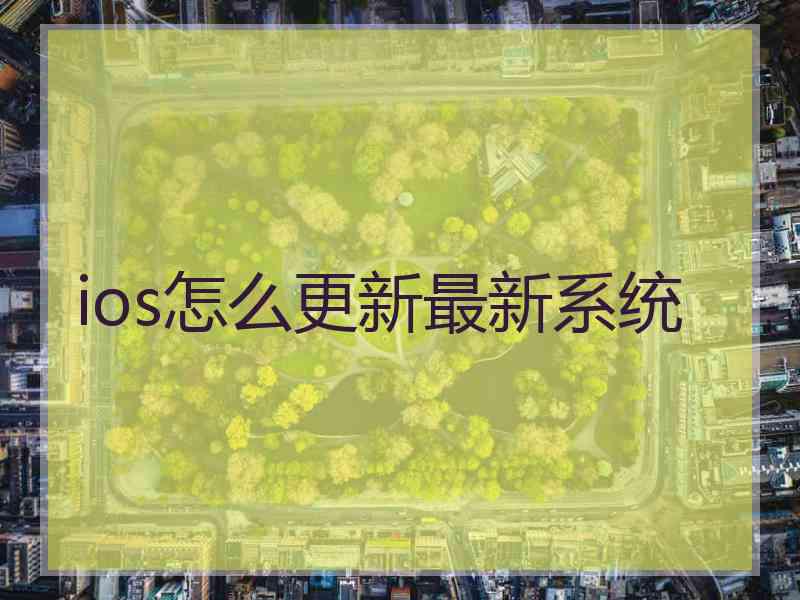 ios怎么更新最新系统