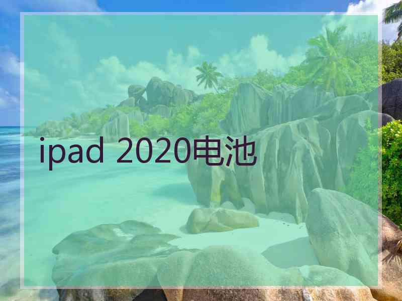 ipad 2020电池