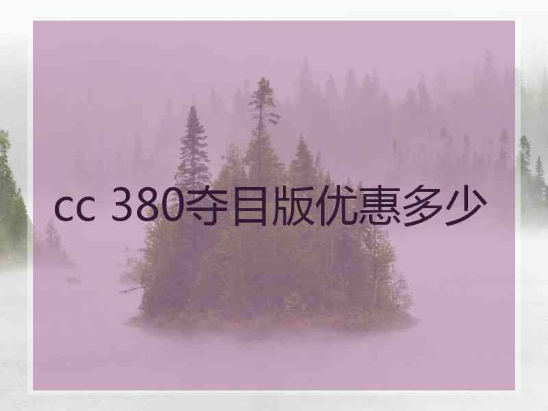 cc 380夺目版优惠多少