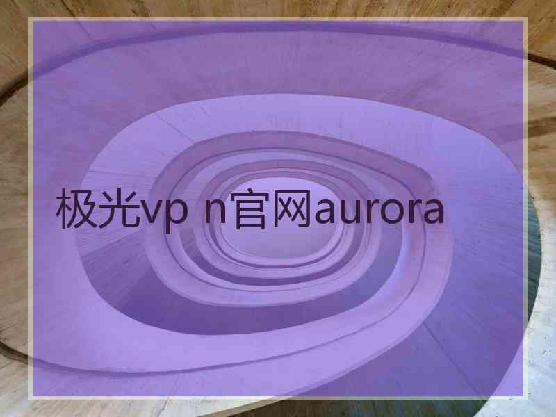 极光vp n官网aurora